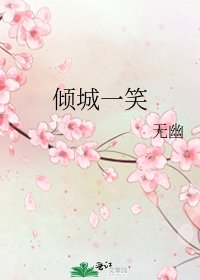 倾城一笑