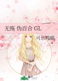 无殇 伪百合 GL