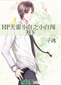 HP天雷小白之小白闯天下