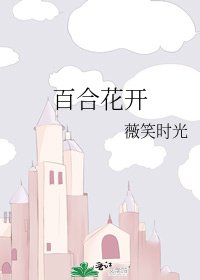 《百合花开》