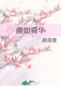 《颜如舜华》