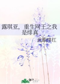露琪亚,重生网王之我是绯真