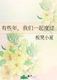 《有些年,我们一起度过》