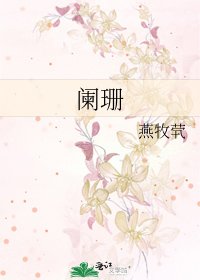 阑珊