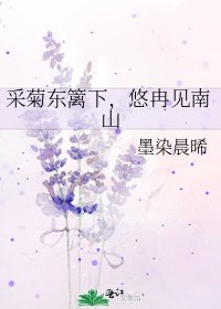 采菊东篱下,悠冉见南山