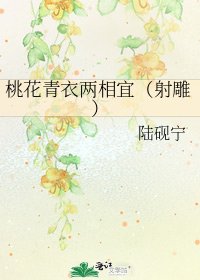 《桃花青衣两相宜(射雕)》