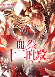 血祭:十二时殿