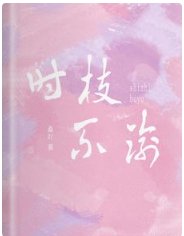 时枝不渝