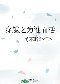 《穿越之為誰而活》