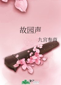 故园声