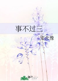 《事不过三》