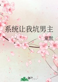 系统让我坑男主