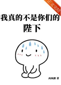 游戏成真侯眷属个个黑化了/我真的不是你们的陛下