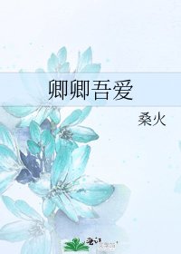 卿卿吾爱
