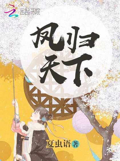 《凤归天下》