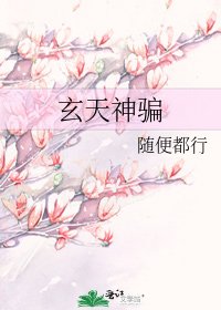 《玄天神骗》