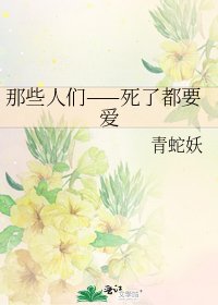 《那些人们——死了都要爱》
