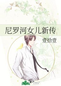 《尼罗河女儿新传》