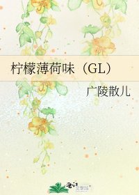 柠檬薄荷味(GL)