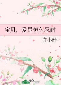宝贝,爱是恒久忍耐