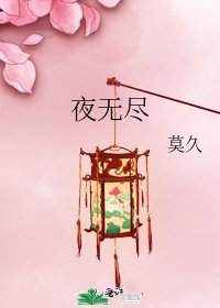 夜无尽