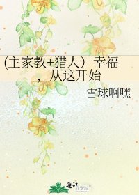 (主家教+猎人)幸福,从这开始