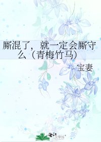 厮混了,就一定会厮守么(青梅竹马)