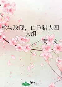枪与玫瑰,白色猎人四人组
