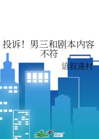 投诉!男三和剧本内容不符