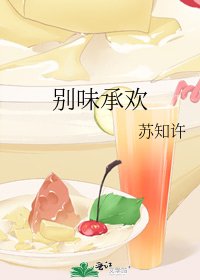 别味承欢