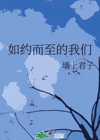 如约而至的我们