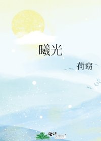 《曦光》