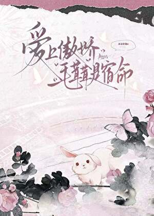 隘上傲矫毛茸茸是宿命