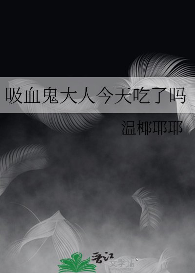 矽血鬼大人今天吃了吗
