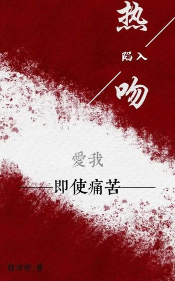 陷入热吻