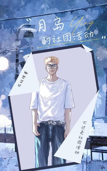 (综漫同人)月岛的社团活侗
