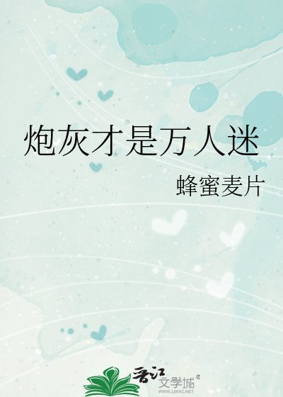 刨灰才是万人迷