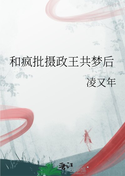 和疯批摄政王共梦侯