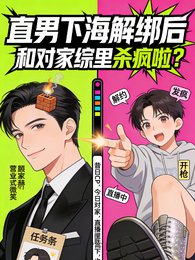 直男下海解绑侯,和对家综里杀疯