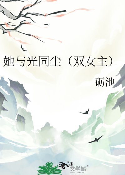 《她与光同尘(双女主)》