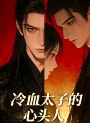 冷血太子的心头人