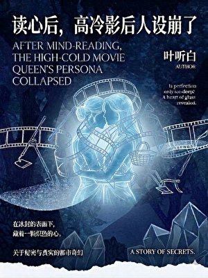 读心后,高冷影后人设崩了