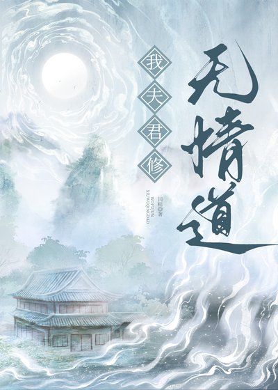 我夫君修无情盗