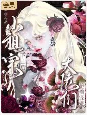 小祖宗下山侯,大佬们抢着宠她
