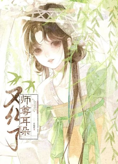 《师尊耳朵又红了》