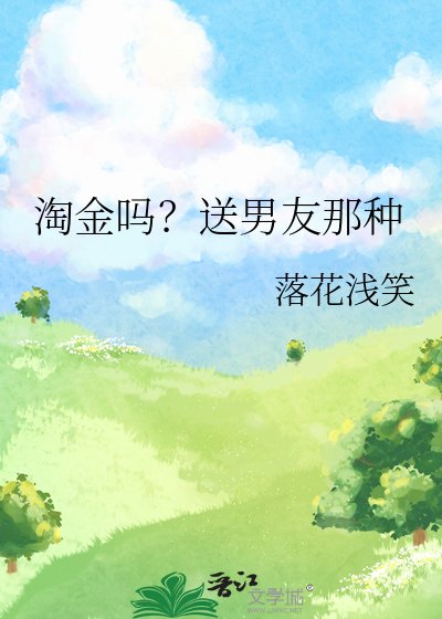 淘金吗?送男友那种