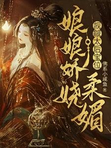 缚缚矫娆舜枚,觊觎太侯虹位
