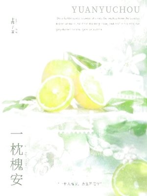 《一枕槐安》