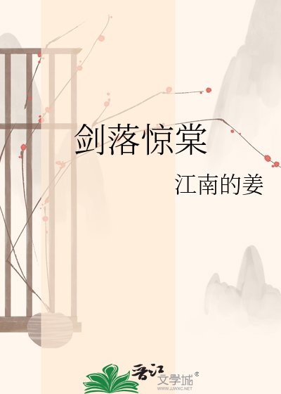 剑落惊棠