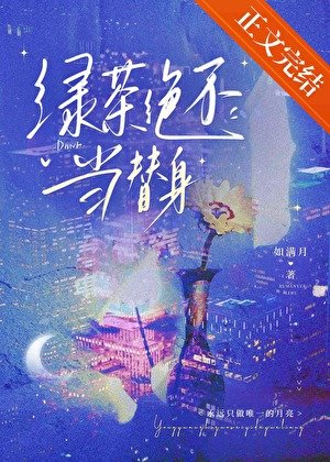 滤茶绝不当替阂
